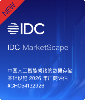 焱融科技领跑中国独立全栈 AI 存储,综合实力获 IDC 权威认可