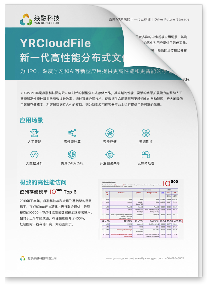 YRCloudFile新一代高性能分布式文件存储