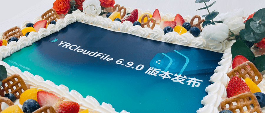 YRCloudFile V6.9.0 加速企业在大数据应用技术创新