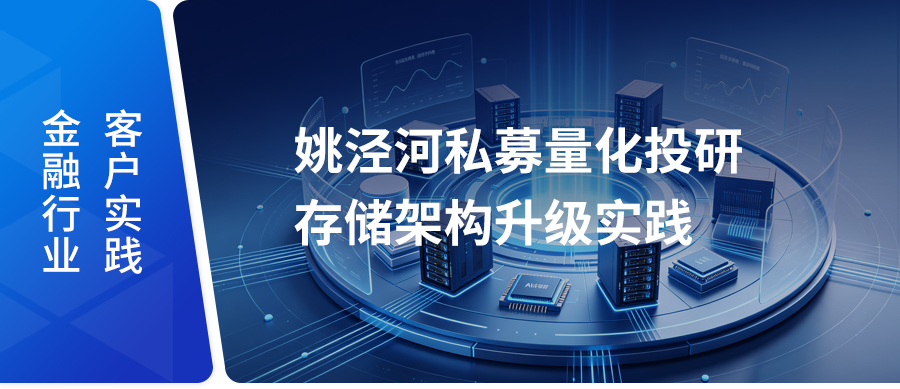金融案例|从数据效率到算力释放:姚泾河私募量化投研存储架构升级实践