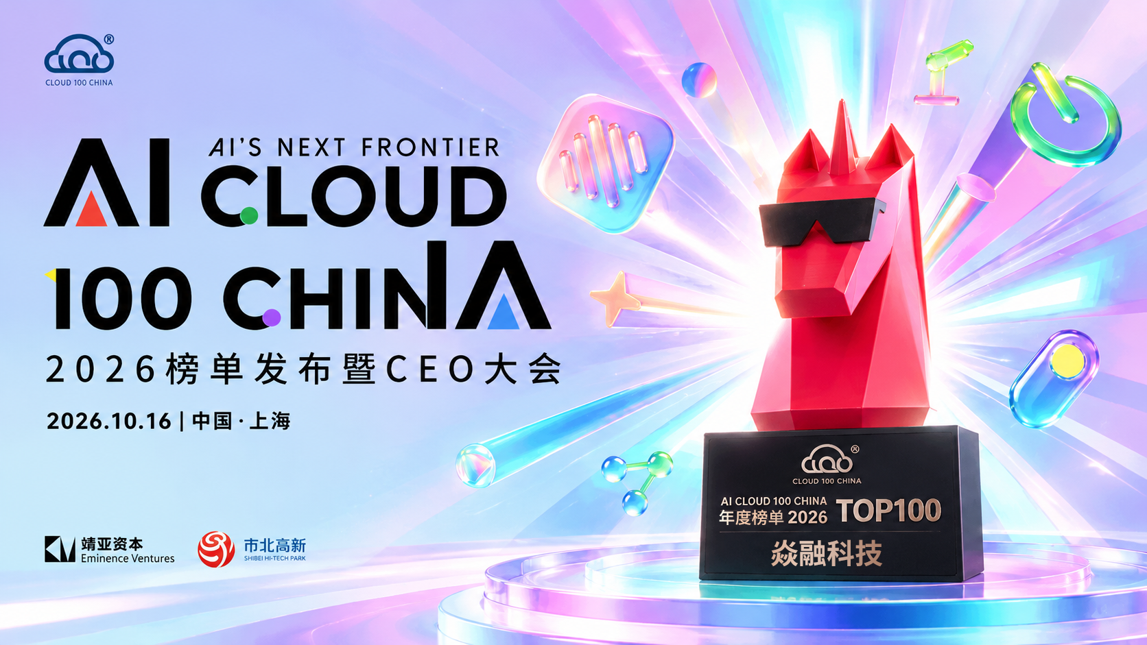 焱融科技登榜 2026 AI Cloud 100 China