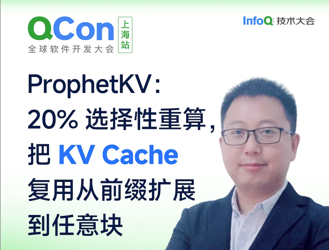 攻克KV Cache复用前缀限制,焱融与哈工大(深圳)团队论文成果登上QCon